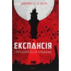 Книга Джеймс Кори «Експансія. Книга 1. І прокинеться Левіафан» 978-966-10-6431-6