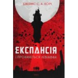 Книга Джеймс Кори «Експансія. Книга 1. І прокинеться Левіафан» 978-966-10-6431-6