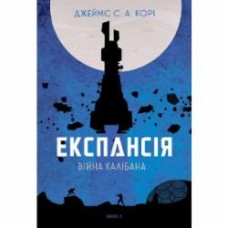 Книга Джеймс Кори «Експансія. Книга 2. Війна Калібана» 978-966-10-6682-2