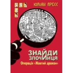 Книга Юлиан Пресс «Знайди Злочинця. Операція «Жовтий дракон» : збірка детективних історій» 978-966-10-5610-6