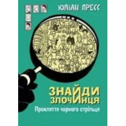 Книга Юлиан Пресс «Знайди Злочинця. Прокляття чорного стрільця : збірка детективних історій» 978-966-10-5592-5