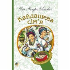 Книга Иван Нечуй-Левицкий «Кайдашева сім’я : повість» 978-966-10-4778-4