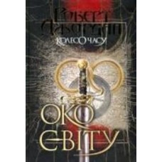 Книга Роберт Джордан «Колесо Часу. Книга 1. Око Світу» 978-966-10-6317-3