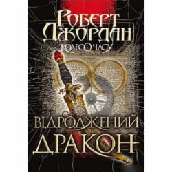 Книга Роберт Джордан «Колесо Часу. Книга 3. Відроджений Дракон» 978-966-10-6320-3