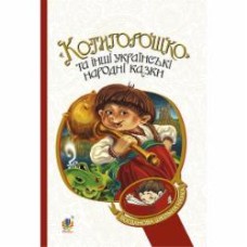 Книга Галина Домарецкая «Котигорошко та інші українські народні казки (БШН)» 978-966-10-3640-5 Книга Галина Домарецкая «Котигорошко та інші українські народні казки (БШН)» 978-966-10-3640-5