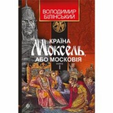 Книга Владимир Белинский «Країна Моксель, або Московія. Роман-дослідження у 3 книгах. Книга 1» 978-966-10-4193-5