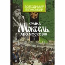 Книга Владимир Белинский «Країна Моксель, або Московія. Роман-дослідження у 3 книгах. Книга 2» 978-966-10-4194-2