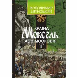 Книга Владимир Белинский «Країна Моксель, або Московія. Роман-дослідження у 3 книгах. Книга 2» 978-966-10-4194-2