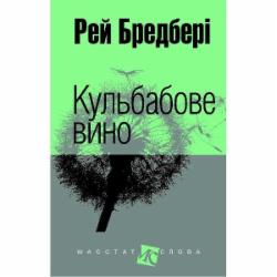 Книга Рэй Брэдбери «Кульбабове вино : повість» 978-966-10-2539-3