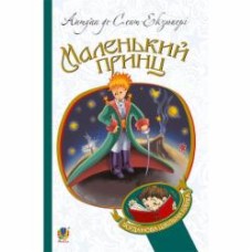 Книга Антуан де Сент-Экзюпери «Маленький принц : повість» 978-966-10-4106-5