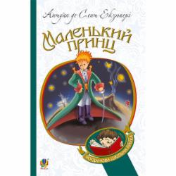 Книга Антуан де Сент-Экзюпери «Маленький принц : повість» 978-966-10-4106-5