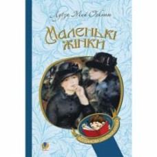 Книга Луиза Мэй Олкотт «Маленькі жінки : роман» 978-966-10-4960-3