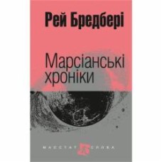 Книга Рэй Брэдбери «Марсіанські хроніки : повість» 978-966-10-3629-0