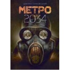 Книга Дмитрий Глуховский «Метро 2034 : роман» 978-966-10-6258-9