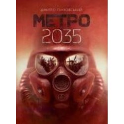 Книга Дмитрий Глуховский «Метро 2035 : роман» 978-966-10-6259-6