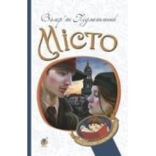 Книга Валерьян Подмогильный «Місто : роман» 978-966-10-5496-6
