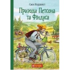 Книга Свен Нордквист «Пригоди Петсона та Фіндуса» 978-966-10-6607-5