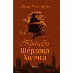 Книга Артур Конан Дойл «Пригоди Шерлока Холмса. Том I» 978-966-01-0448-8