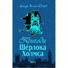 Книга Конан Дойл А. «Пригоди Шерлока Холмса. Том ІІ» 978-966-01-0449-5