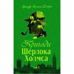 Книга Артур Конан Дойль «Пригоди Шерлока Холмса. Том ІІІ» 978-966-01-0450-1