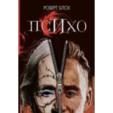 Книга Роберт Блох «Психо : роман» 978-966-10-6727-0