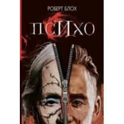 Книга Роберт Блох «Психо : роман» 978-966-10-6727-0