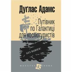 Книга Адамс Д. «Путівник по Галактиці для космотуристів : роман (мал.форм.)» 978-966-10-4396-0