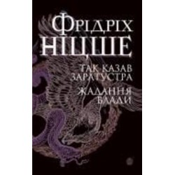 Книга Фридрих Ницше «Так казав Заратустра. Жадання влади» 978-966-10-6547-4