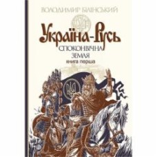 Книга Владимир Белинский «Україна-Русь: історичне дослідження : у 3 кн. Книга 1. : Споконвічна земля» 978-966-10-4233-8