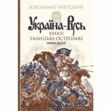 Книга Владимир Белинский «Україна-Русь. Роман-дослідження у 3 книгах. Книга 2» 978-966-10-4199-7