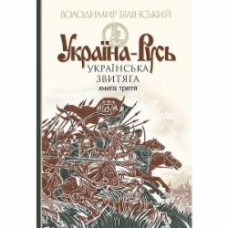 Книга Владимир Белинский «Україна-Русь : історичне дослідження : у 3 кн. Книга 3. : Українська звитяга» 978-966-10-4534-6