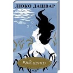 Книга Люко Дашвар «РАЙ.центр Дашвар Л.(нов.оформ)» 978-617-129-282-6