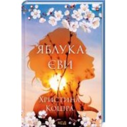 Книга Кристина Коцира «Яблука Єви» 978-617-129-581-0