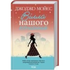 Книга Джоджо Мойес «Вілла нашого кохання» 978-617-129-586-5