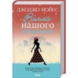 Книга Джоджо Мойес «Вілла нашого кохання» 978-617-129-586-5