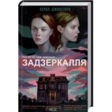 Книга Кэрол Джонстоун «Задзеркалля» 978-617-129-596-4