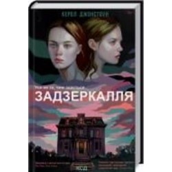 Книга Кэрол Джонстоун «Задзеркалля» 978-617-129-596-4