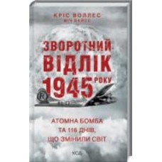 Книга Крис Уоллес «Зворотний відлік 1945 року: атомна бомба та 116 днів, що змінили світ» 978-617-129-609-1