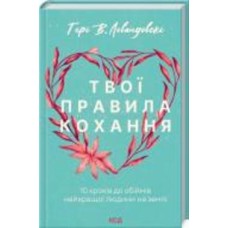 Книга Гери В. Левандовски «Твої правила кохання. 10 кроків до обіймів найкращої людини на землі» 978-617-129-616-9