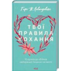 Книга Гери В. Левандовски «Твої правила кохання. 10 кроків до обіймів найкращої людини на землі» 978-617-129-616-9