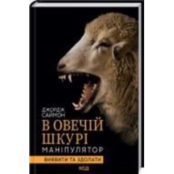 Книга Джордж Саймон «В овечій шкурі. Маніпулятор. Виявити та здолати» 978-617-129-618-3