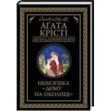 Книга Агата Кристи «Небезпека дому на околиці» 978-617-127-474-7