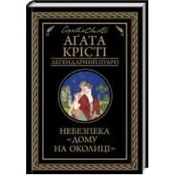 Книга Агата Кристи «Небезпека дому на околиці» 978-617-127-474-7