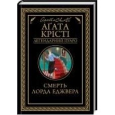 Книга Агата Кристи «Смерть лорда Еджвера» 978-617-127-648-2