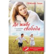 Книга Светлана Талан «Там де живе свобода» 978-617-129-297-0