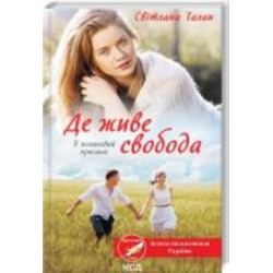 Книга Светлана Талан «Там де живе свобода» 978-617-129-297-0