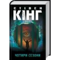 Книга Стивен Кинг «Чотири сезони» 978-617-128-184-4