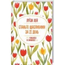 Книга «Станьте щасливими за 21 день» 978-617-128-124-0