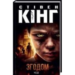 Книга Стивен Кинг «Згодом» 978-617-129-152-2