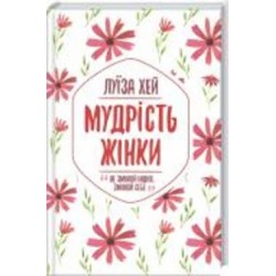 Книга Луиза Хей «Мудрість жінки» 978-617-127-453-2